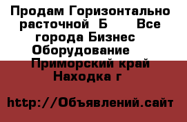 Продам Горизонтально-расточной 2Б660 - Все города Бизнес » Оборудование   . Приморский край,Находка г.